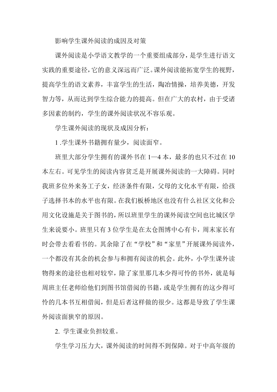 影响学生课外阅读的成因及对策.doc_第1页