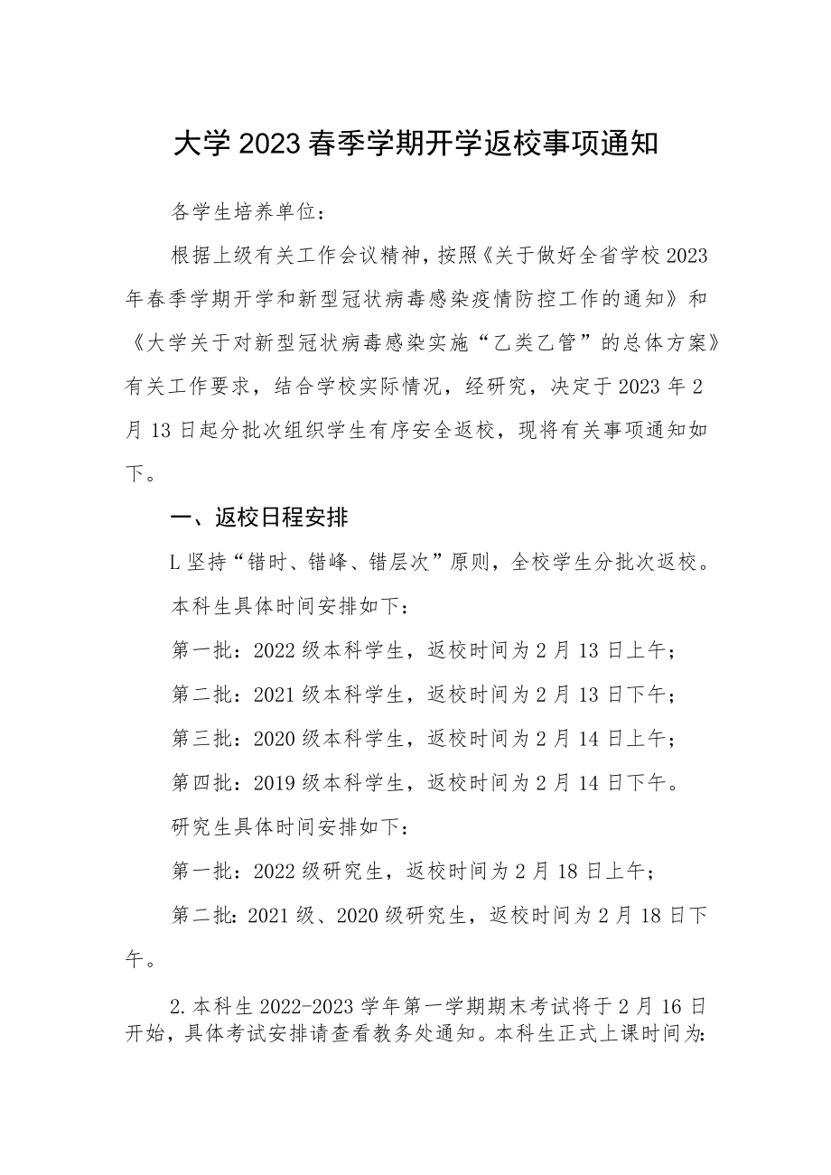 大学2023春季学期开学返校事项通知.docx_第1页