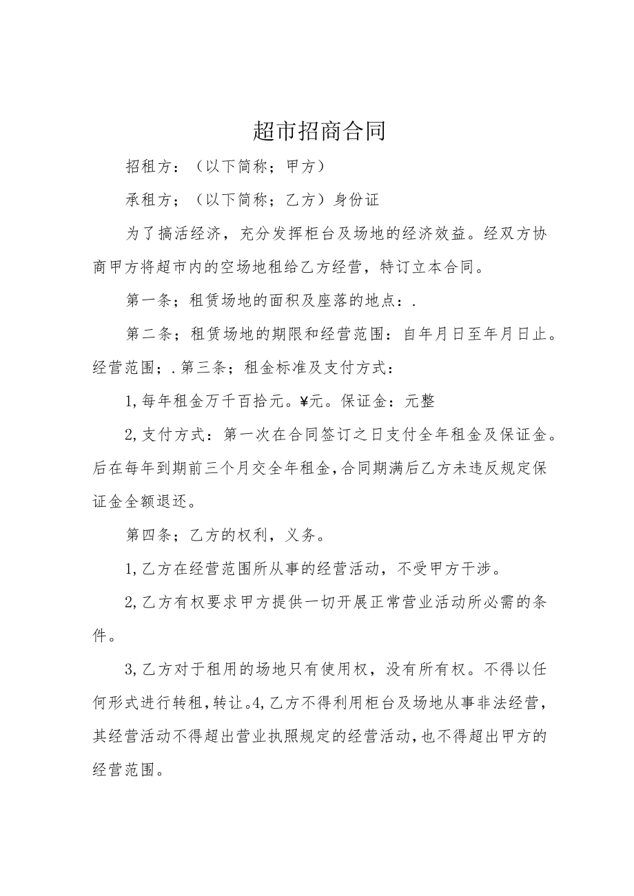 超市招商合同.docx_第1页