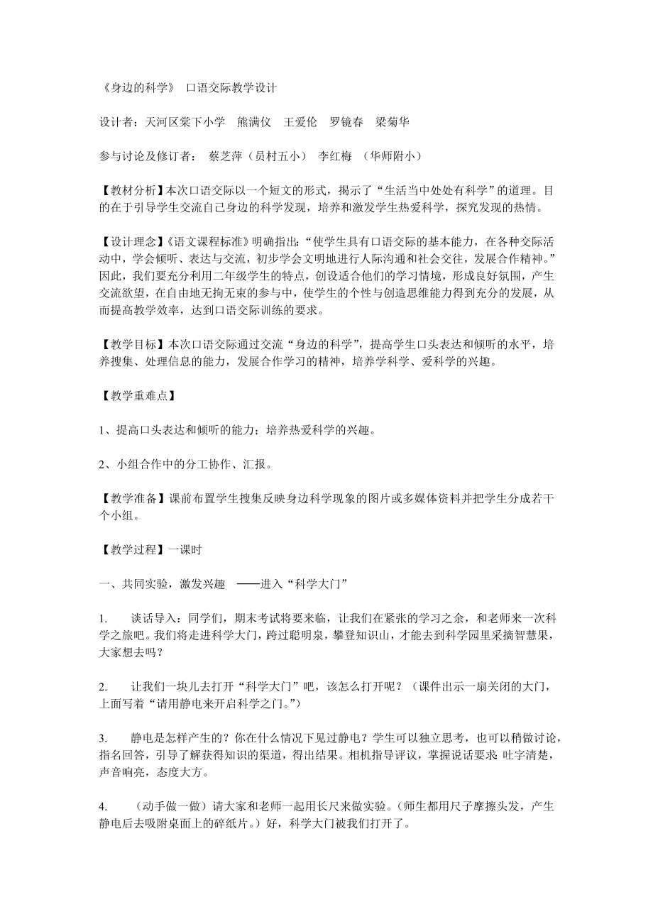 【二级语文】身边的科学 口语交际教学设计教案.doc_第1页