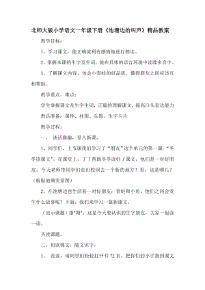 北师大版小学语文一级下册《池塘边的叫声》精品教案.doc