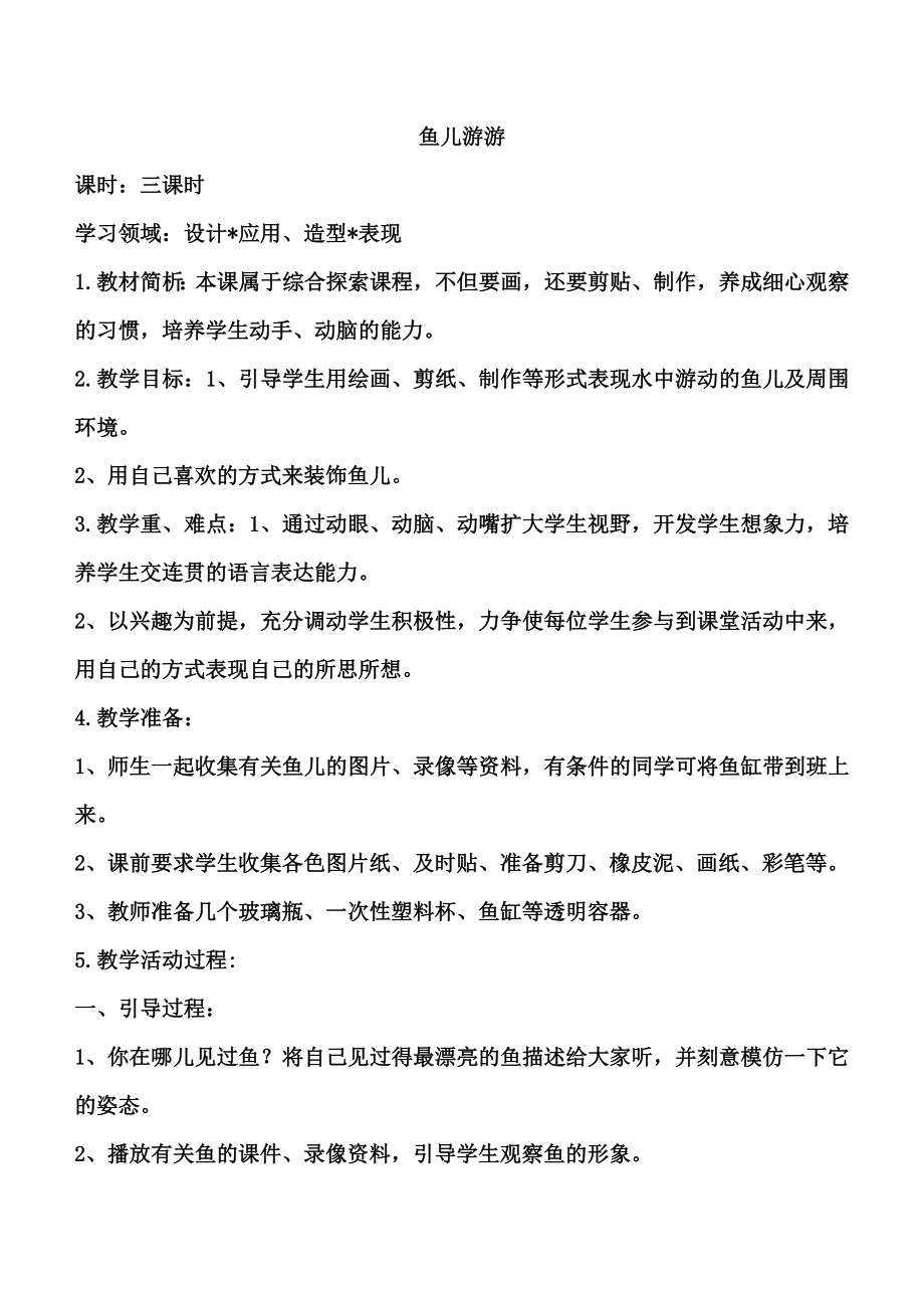 小学美术教案鱼儿游游.doc_第1页