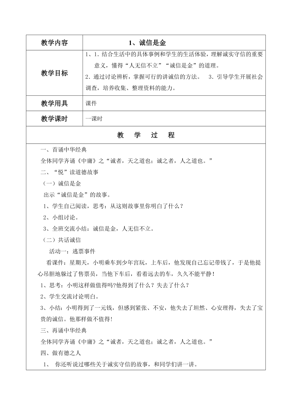 《道德讲堂》校本教案.doc_第1页