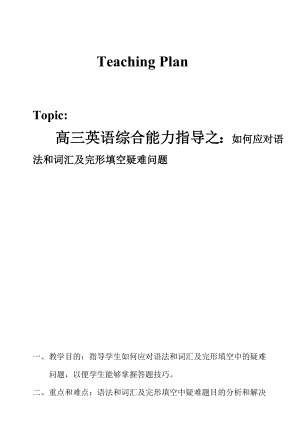 高三英语综合能力指导之：如何应对语法和词汇及完形填空疑难问题.doc