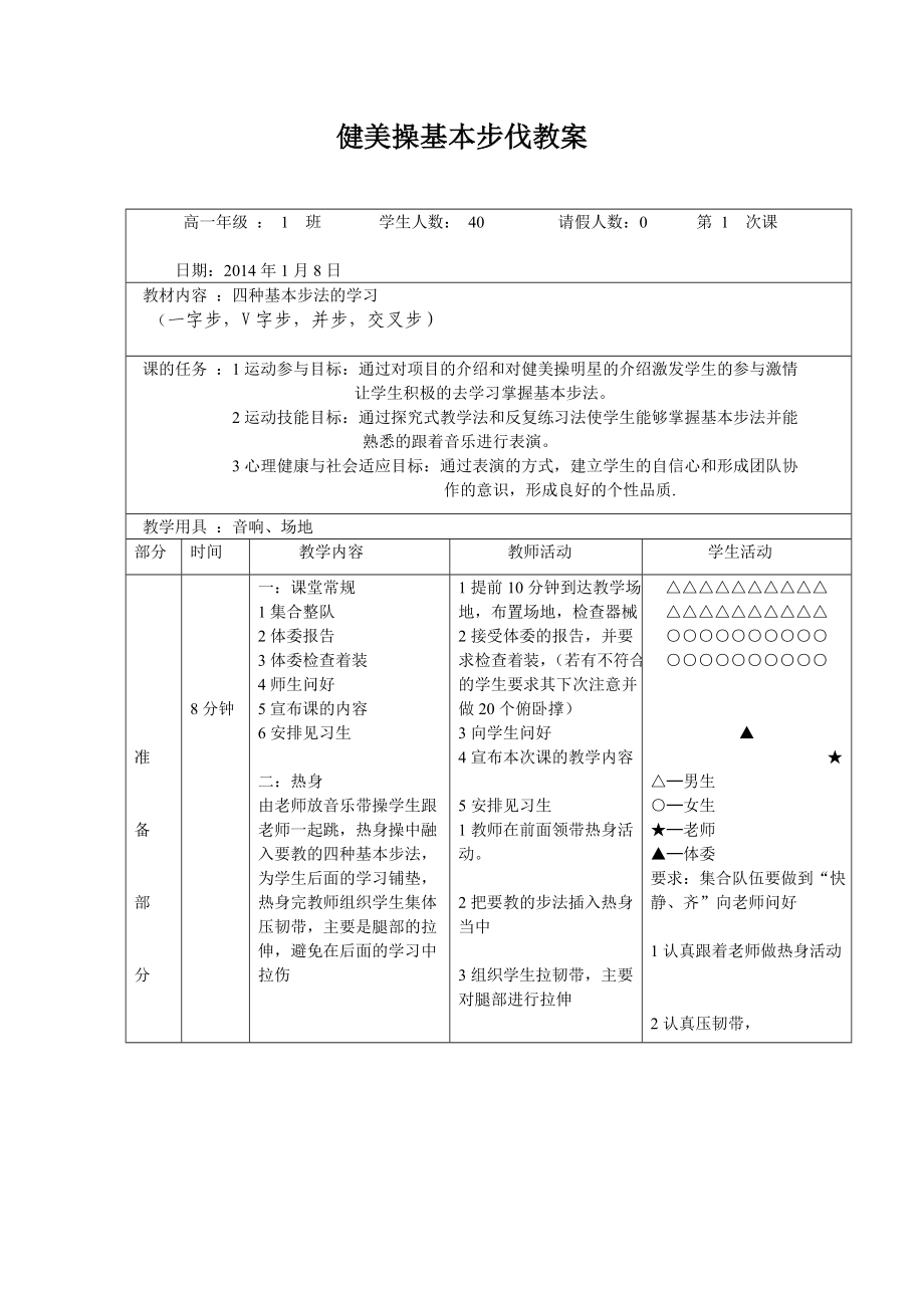 健美操基本步法教案.doc_第1页