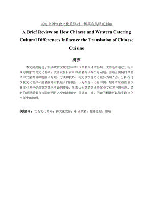 A Brief Review on How Chinese and Western Catering Cultural Differences Influence the Translation of Chinese Cuisine 试论中西饮食文化差异对中国菜名英译的影响.doc