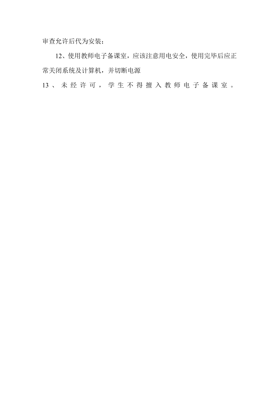 教师电子备课室管理制度学校教学管理制度.doc_第2页