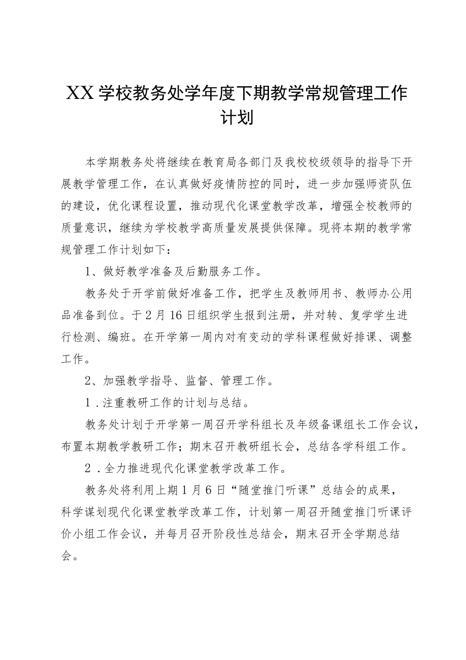 XX学校教务处学年度下期教学常规管理工作计划.docx_第1页