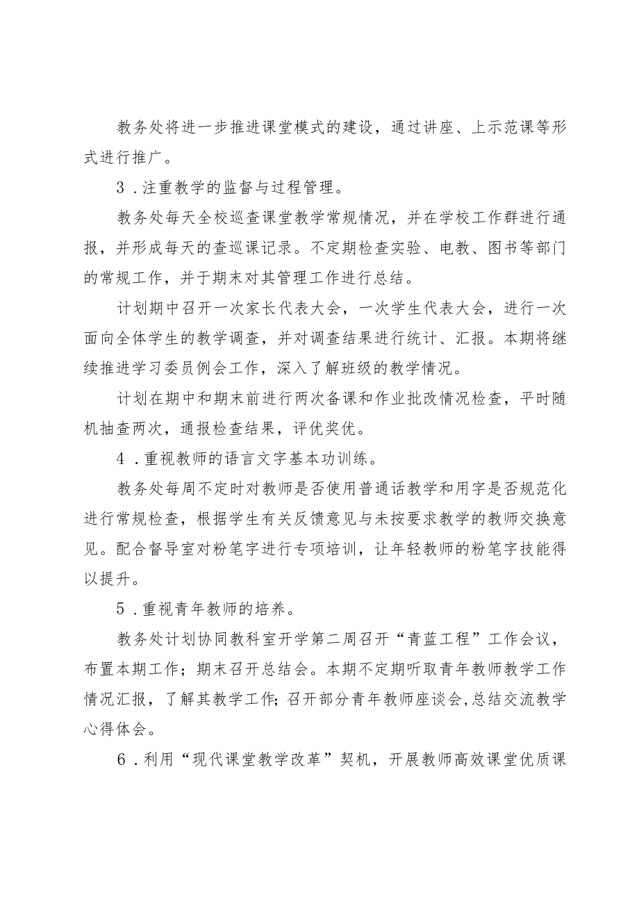 XX学校教务处学年度下期教学常规管理工作计划.docx_第2页