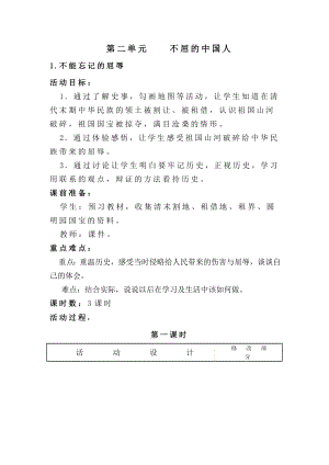 山东教育版小学品德与社会五级上册《不能忘记的屈辱》教案.doc