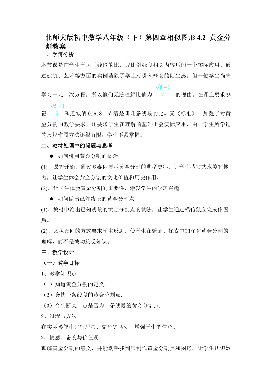 北师大版初中数学八级（下）第四章相似图形4.2黄金分割教案.doc_第1页