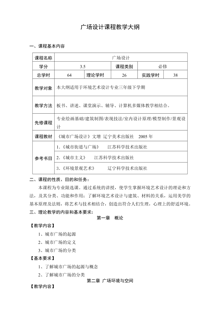 广场设计教学大纲教案.doc_第1页