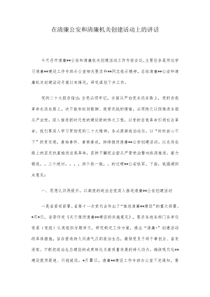 在清廉公安和清廉机关创建活动上的讲话.docx