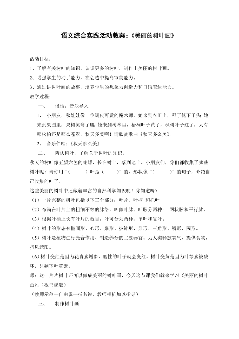 人教版小学语文二级综合实践活动教案：《美丽的树叶画》.doc_第1页