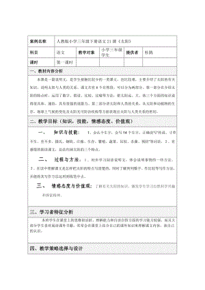 《太阳》 表格式教学设计方案.doc