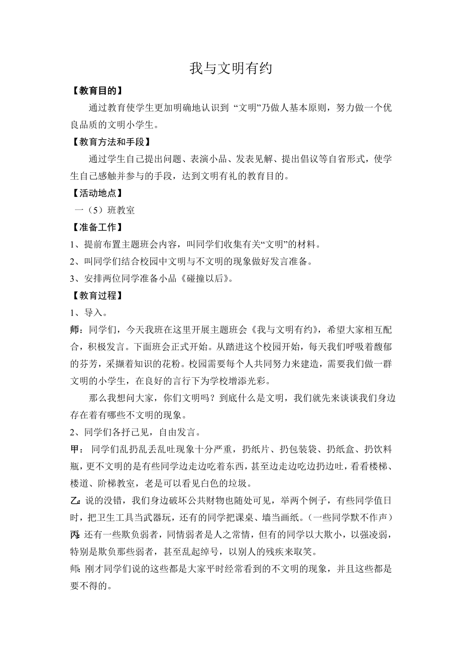 一级“我与文明有约”主题班会课教案.doc_第1页