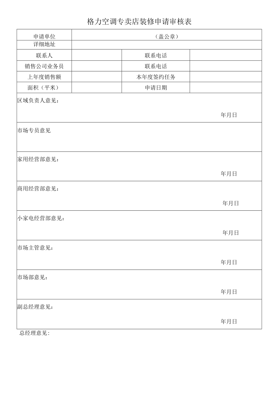 专卖店制作申请审核表.docx_第1页