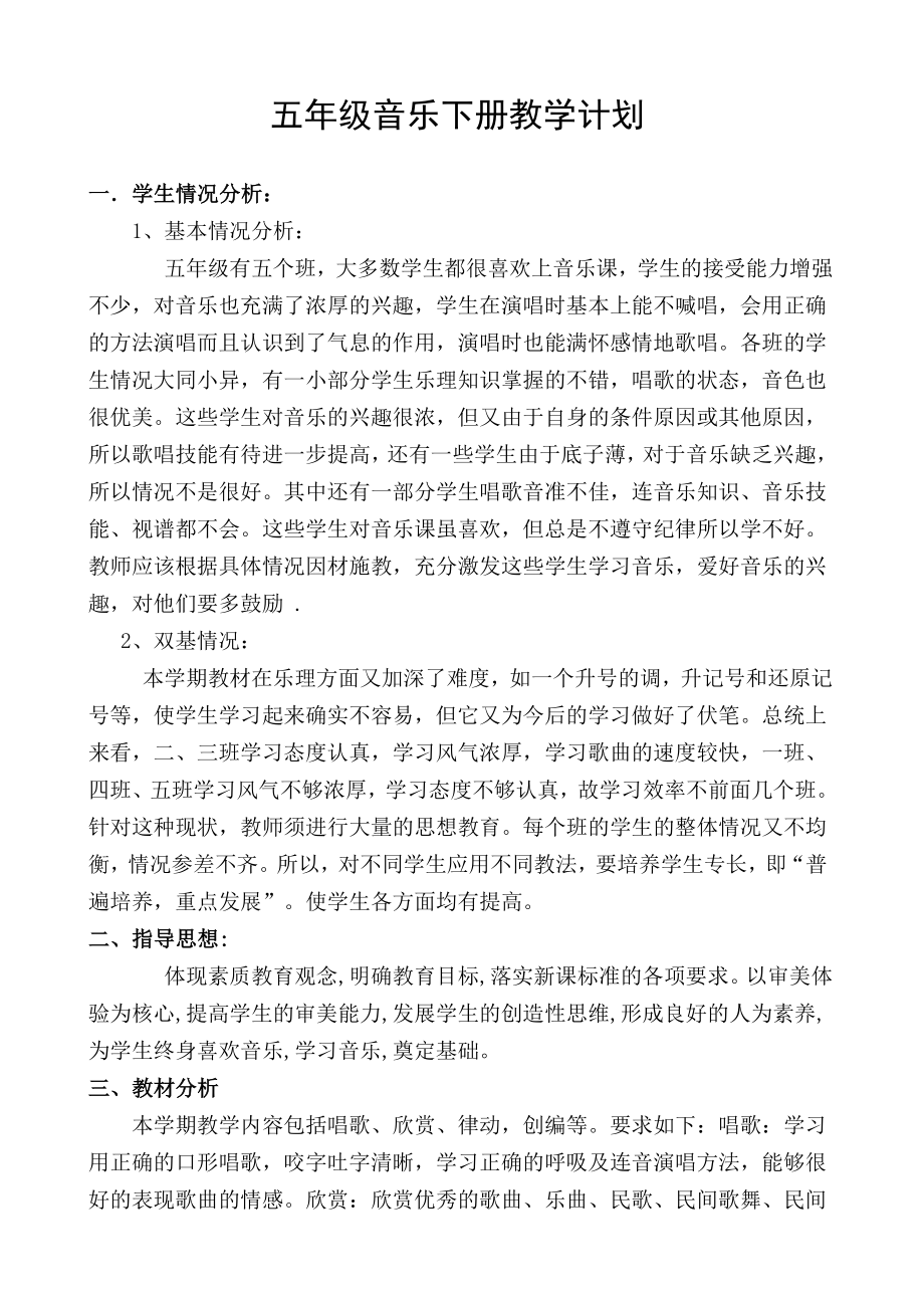 人教版小学五级音乐教学计划和教案　全册.doc_第1页