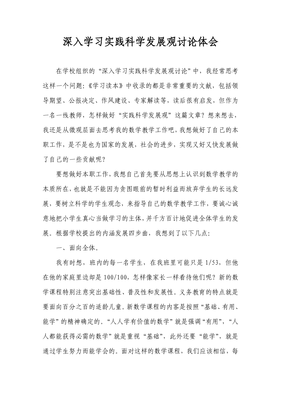 深入学习实践科学发展观讨论体会.doc_第1页