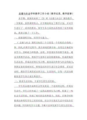 [word下载]品德与社会学科教学工作小结.doc