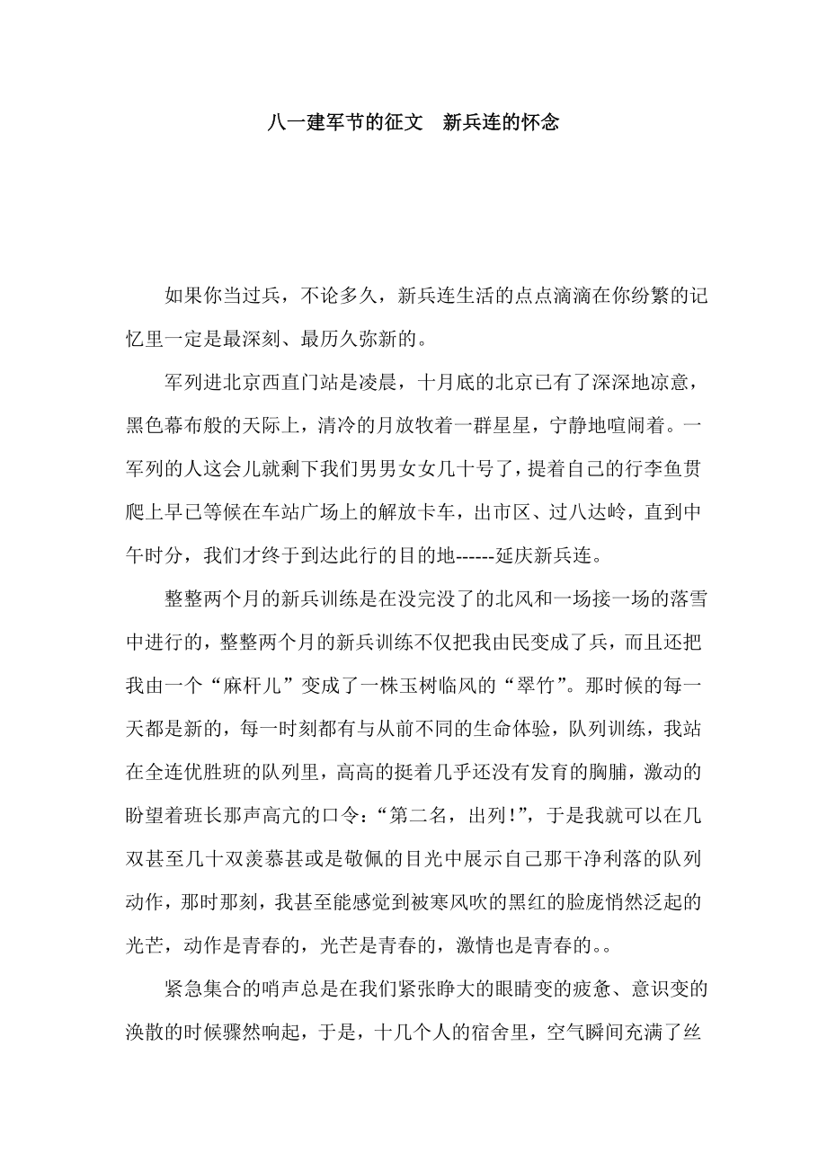 八一建军节的征文新兵连的怀念.doc_第1页