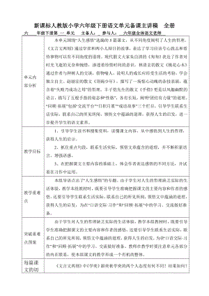 新课标人教版小学六级下册语文单元备课主讲稿　全册.doc