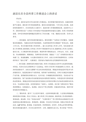 副县长在全县科普工作推进会上的讲话.docx