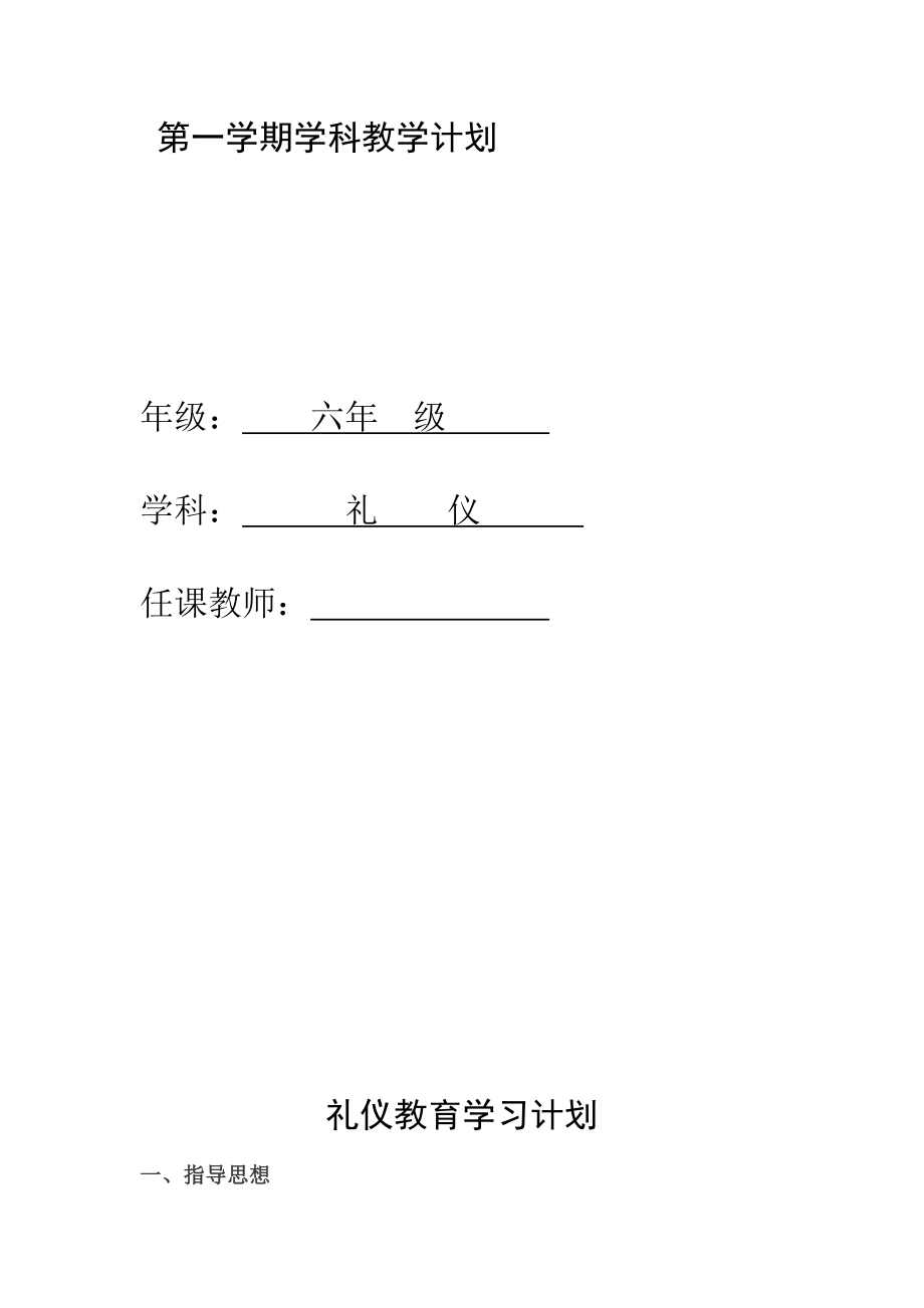 小学六级道德礼仪校本教材教案.doc_第1页