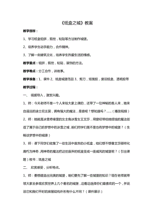 湘教版小学三级美术上册《纸盒城堡》教案1.doc