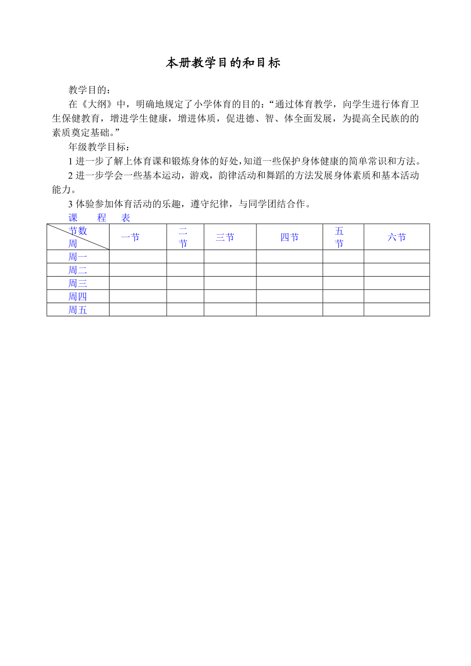 新课标小学体育一、二级上学期精品教案　全册.doc_第1页