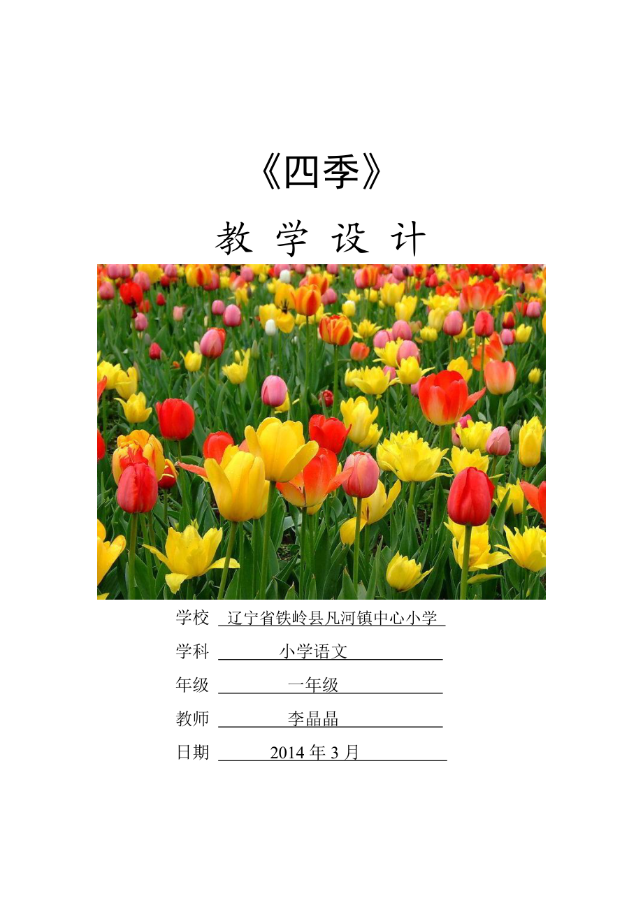 四季》教案(省课题).doc_第1页