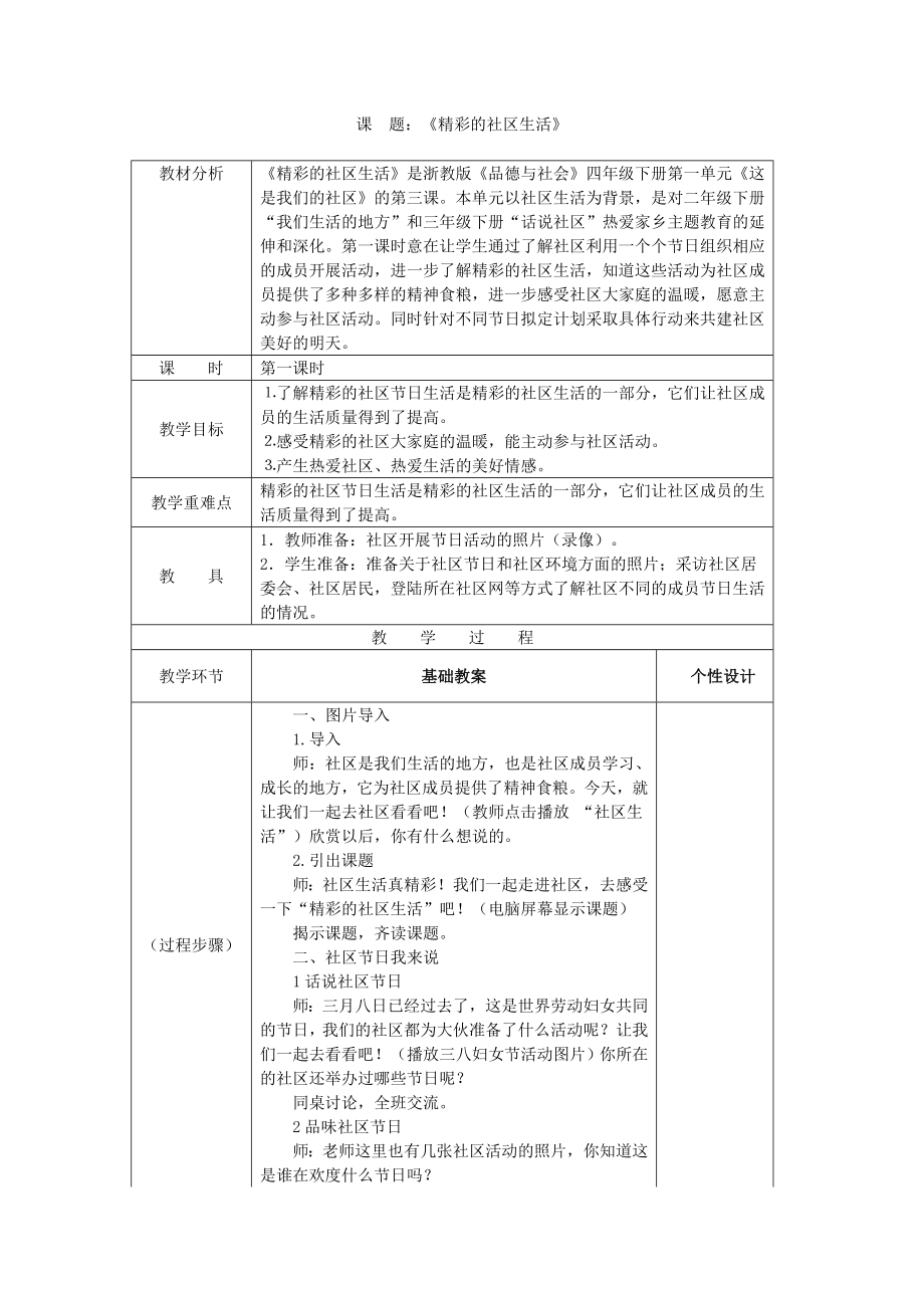 浙教版品德与社会四下《精彩的社区生活》第一课时教案[精品教案].doc_第1页