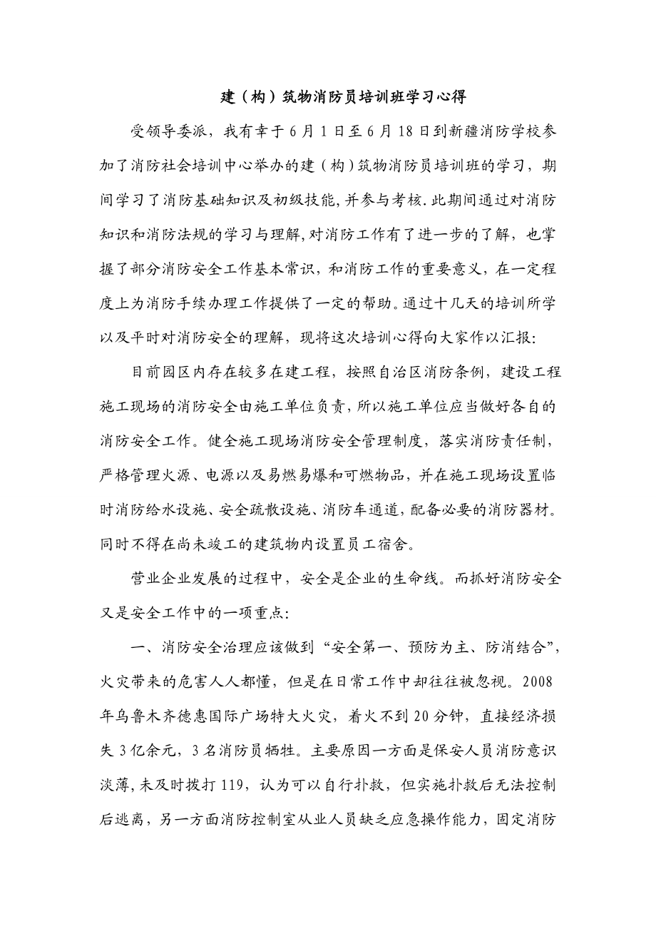 建(构)筑物消防员培训班学习心得.doc_第1页