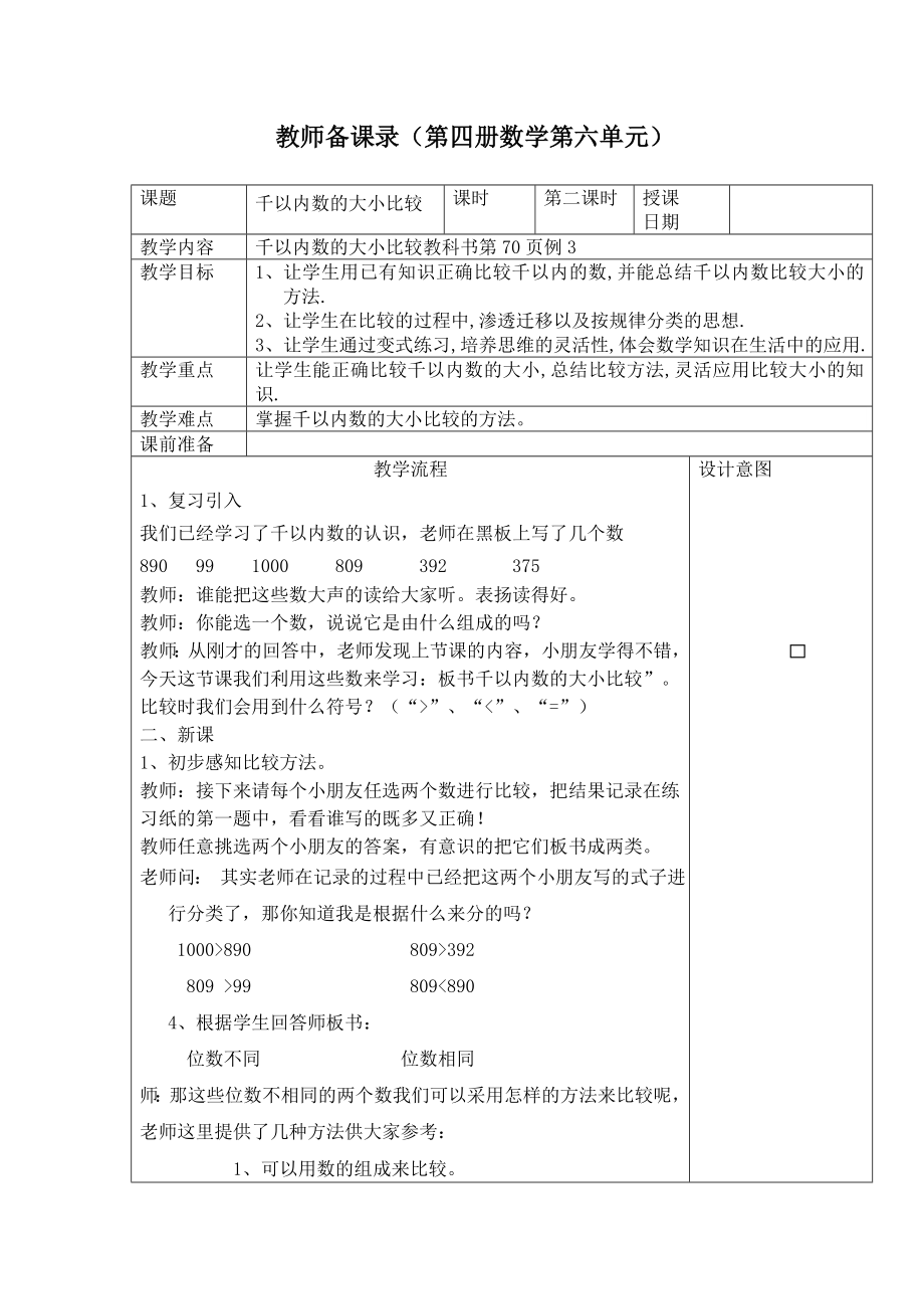 人教版小学数学教案《千以内数的大小比较 》.doc_第1页