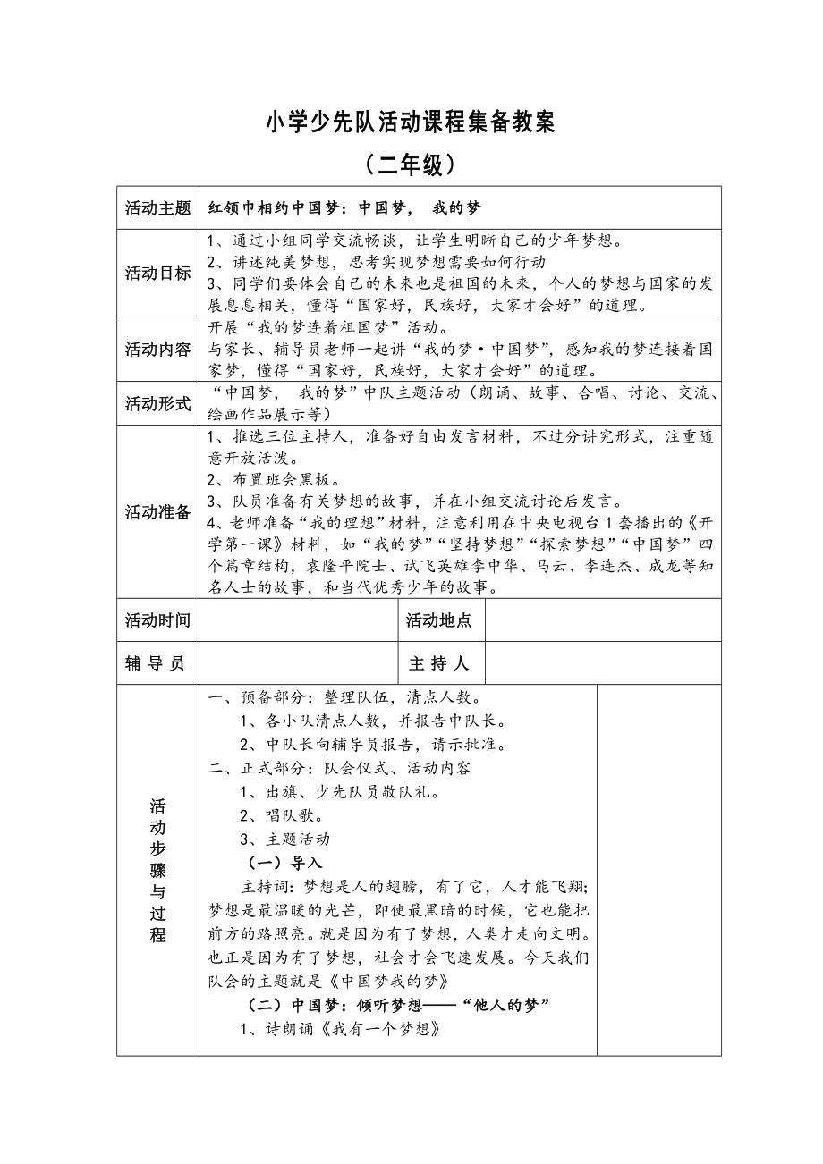 小学少先队活动课程集备教案.doc_第1页