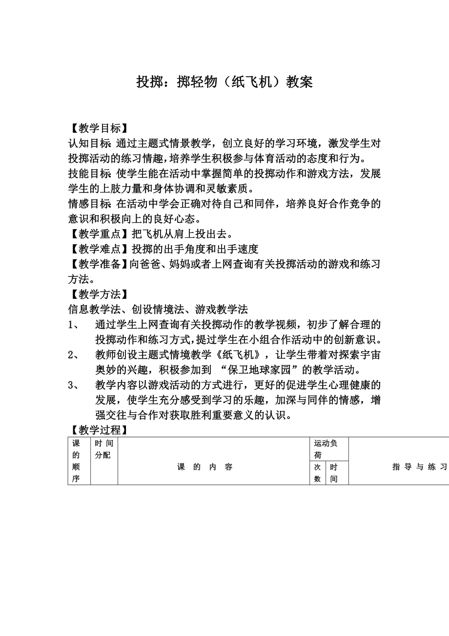 小学体育《掷轻物》（纸飞机）教案.doc_第1页