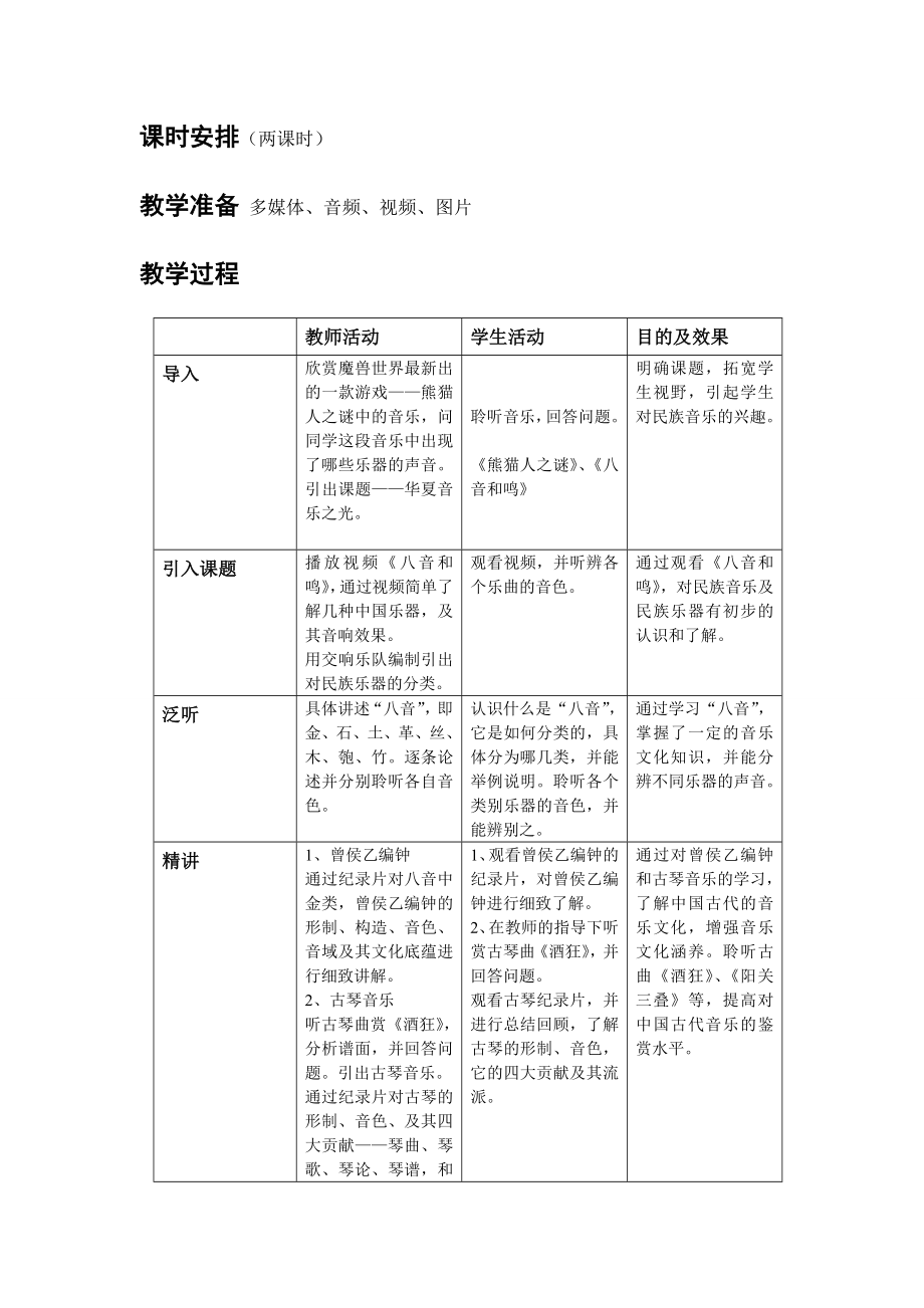 华夏音乐之光教案.doc_第2页