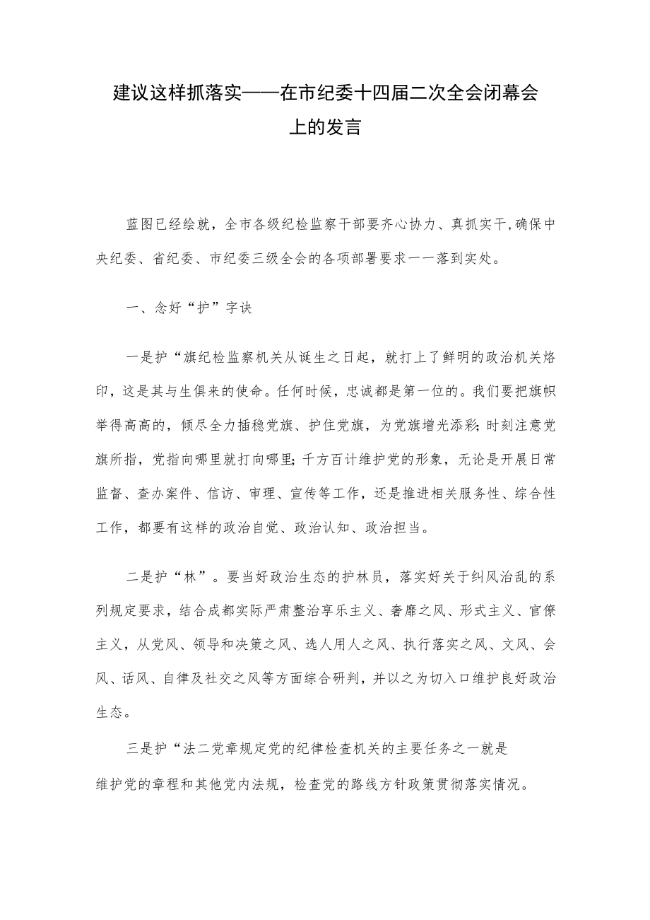 建议这样抓落实——在市纪委十四届二次全会闭幕会上的发言.docx_第1页