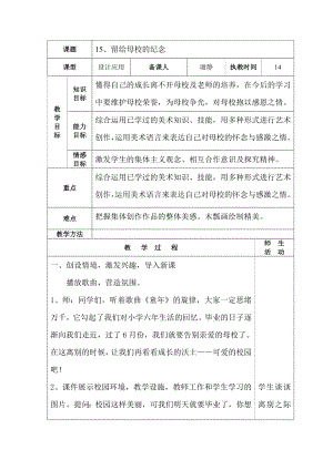 人美版小学美术六级下册15《留给母校的纪念》教案.doc