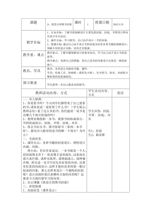 苏少版美术五下《我设计的图书封面》表格式教案.doc