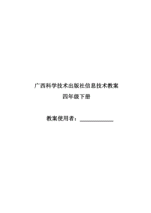 广西科学技术出版社四级下册信息技术教案.doc