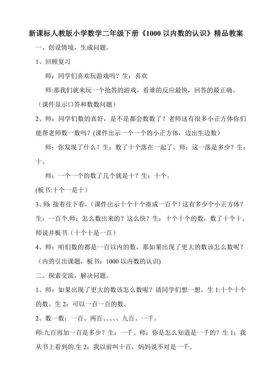 新课标人教版小学数学二级下册《1000以内数的认识》精品教案.doc_第1页