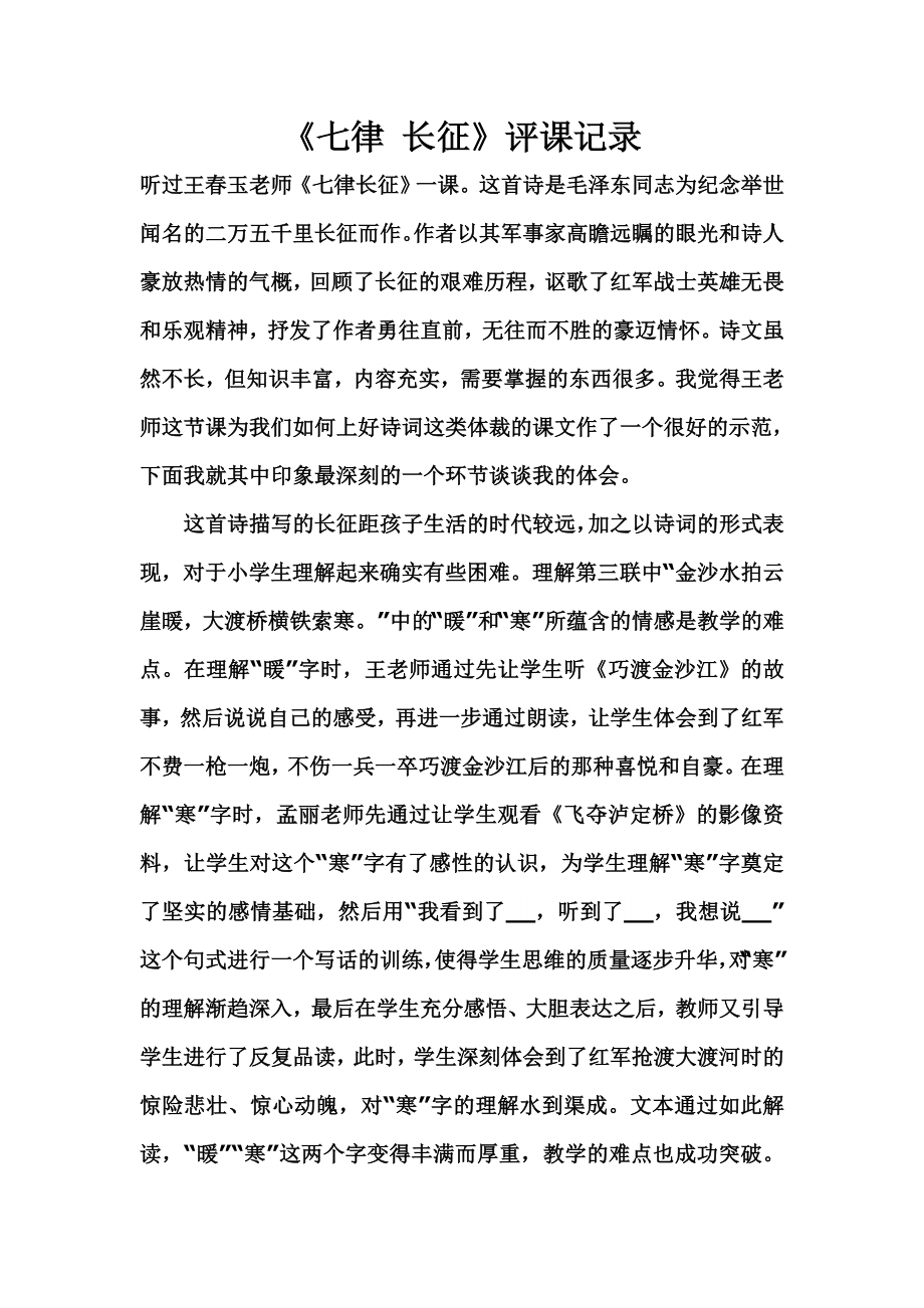 人教版小学语文五级上册《七律长征》听评课记录.doc_第1页