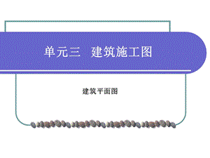 建筑识图平面图.ppt