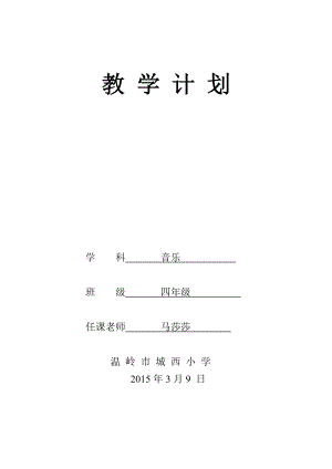 小学四级音乐课程教学计划.doc