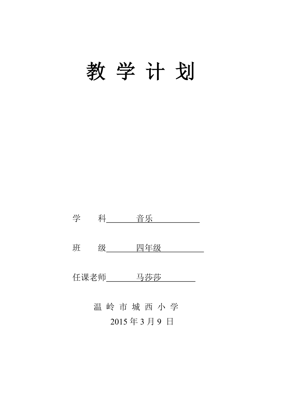 小学四级音乐课程教学计划.doc_第1页