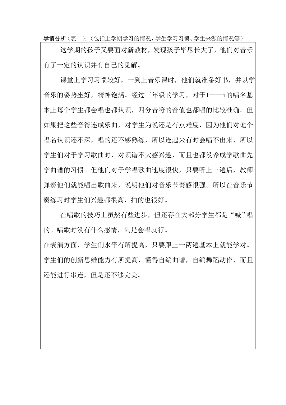 小学四级音乐课程教学计划.doc_第2页