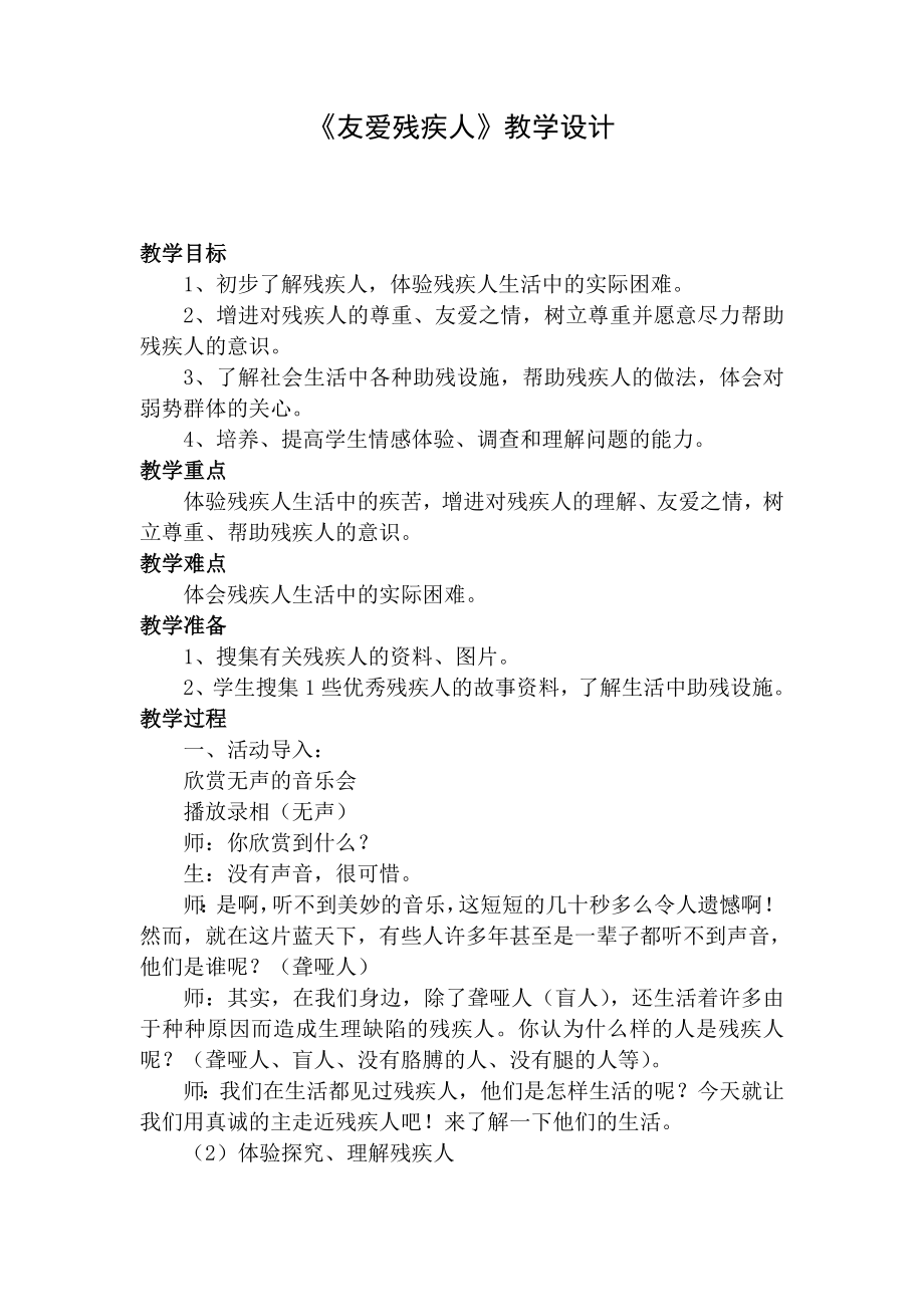 北师大版小学三级品德与社会《友爱残疾人》教学设计.doc_第1页