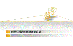 建筑材料的利用及案例分析.ppt