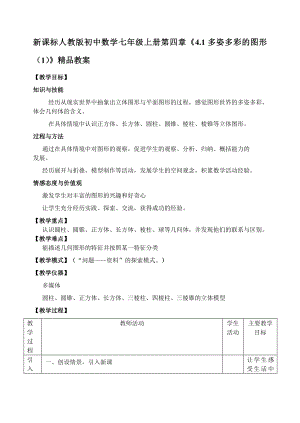 新课标人教版初中数学七级上册第四章《4.1多姿多彩的图形（1）》精品教案.doc